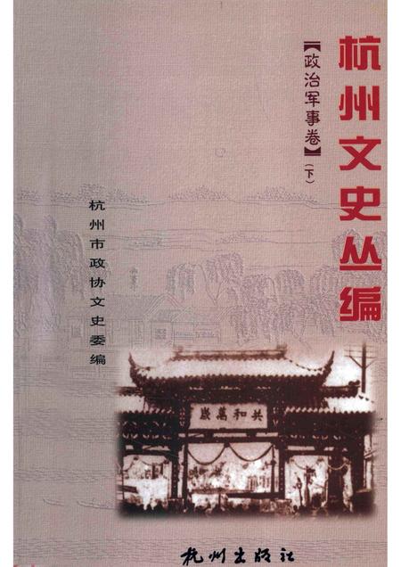 -杭州文史丛编  政治军事卷  下.pdf电子版_浙江省志
