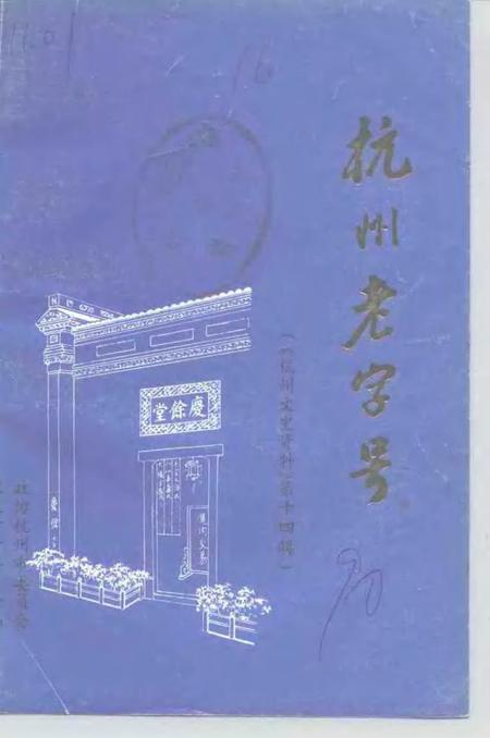 -杭州文史资料  第14辑  杭州老字号.pdf电子版_浙江省志