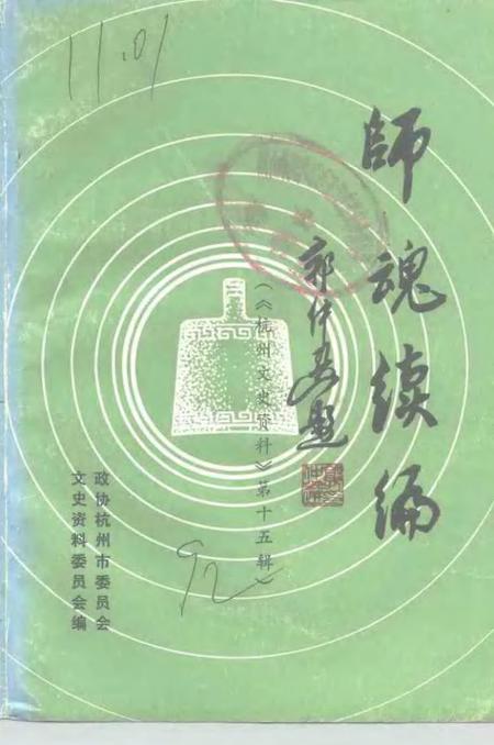-杭州文史资料  第15辑  师魂续编.pdf电子版_浙江省志