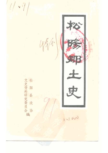 -松阳乡土史  特刊.pdf电子版_浙江省志