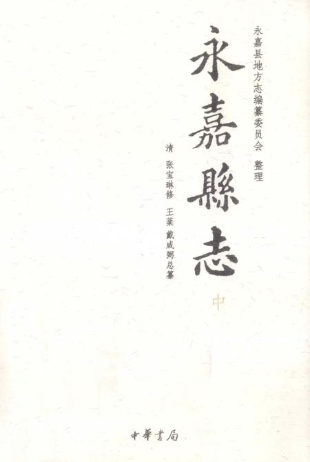 -永嘉县志  中.pdf电子版_浙江省志