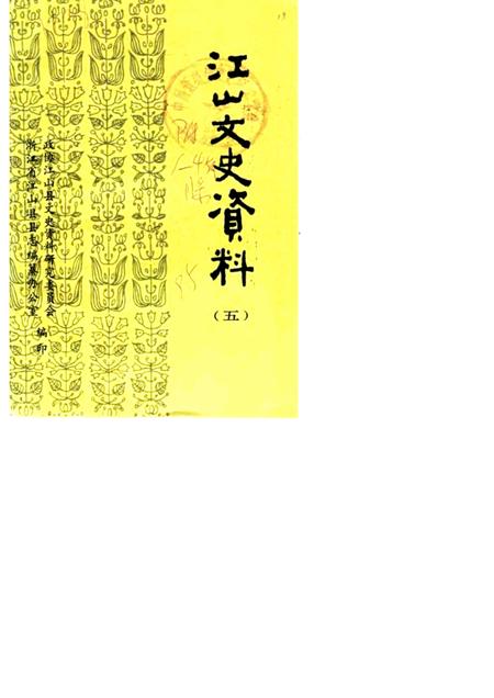 -江山文史资料  第5辑.pdf电子版_浙江省志