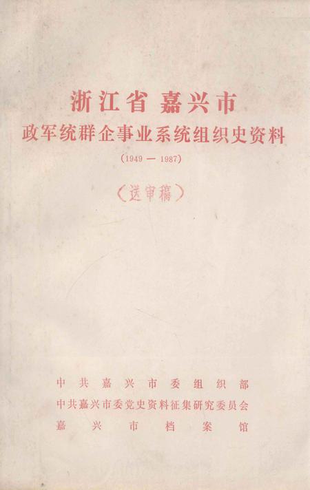 -浙江省嘉兴市政军统群企事业系统组织史资料  1949-1987  送审稿.pdf电子版_浙江省志