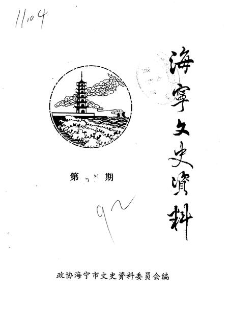 -海宁文史资料  第48辑.pdf电子版_浙江省志
