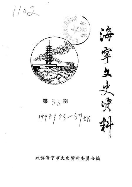 -海宁文史资料  第53辑.pdf电子版_浙江省志