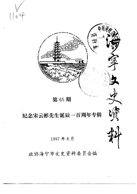 -海宁文史资料  第65辑.pdf电子版_浙江省志
