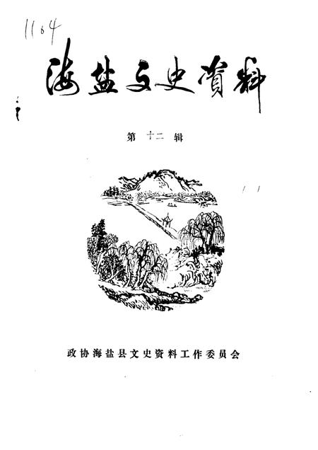 -海盐文史资料  第12辑.pdf电子版_浙江省志