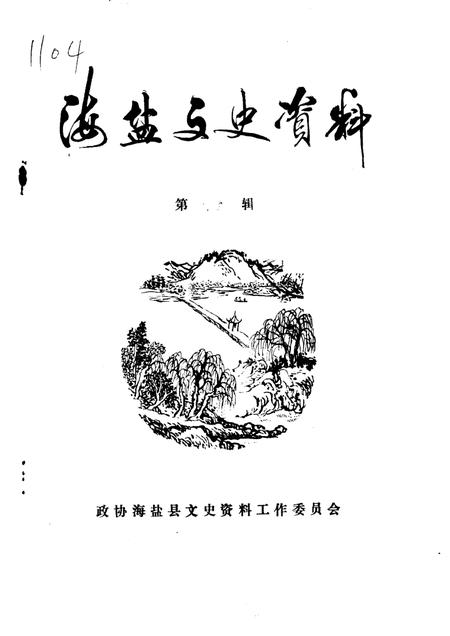 -海盐文史资料  第14辑.pdf电子版_浙江省志