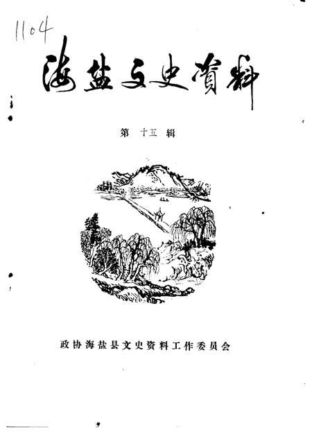 -海盐文史资料  第15辑.pdf电子版_浙江省志