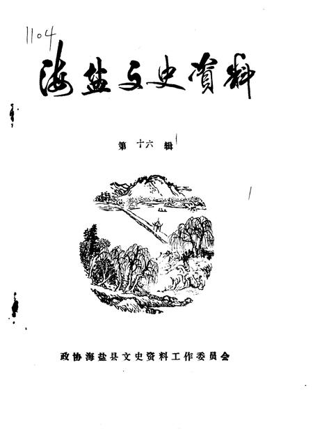 -海盐文史资料  第16辑.pdf电子版_浙江省志
