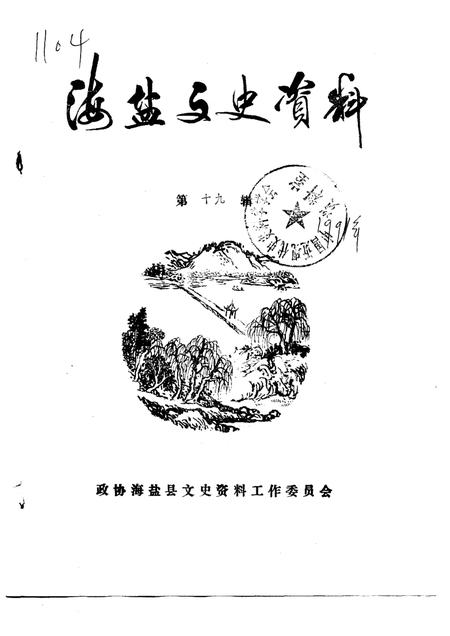 -海盐文史资料  第19辑.pdf电子版_浙江省志