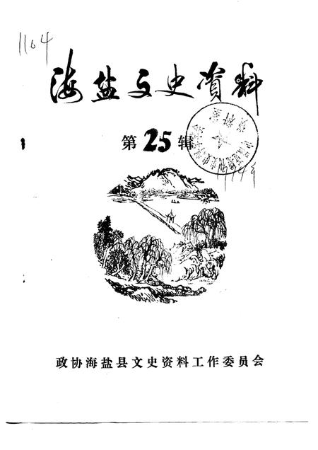 -海盐文史资料  第25辑.pdf电子版_浙江省志