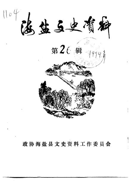 -海盐文史资料  第26辑.pdf电子版_浙江省志