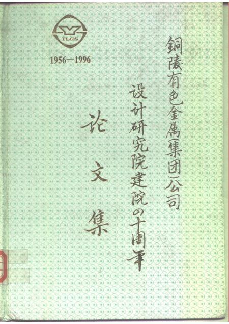铜陵有色金属  集团  公司设计研究院建院四十周年论文集  1956-1996.pdf电子版_安徽省志