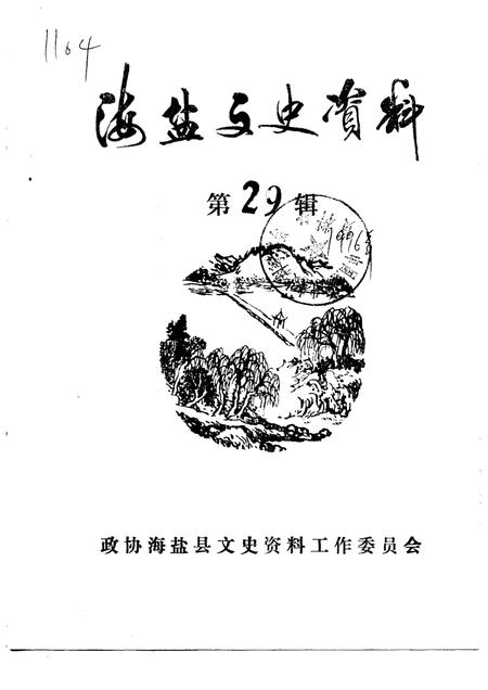 -海盐文史资料  第29辑.pdf电子版_浙江省志