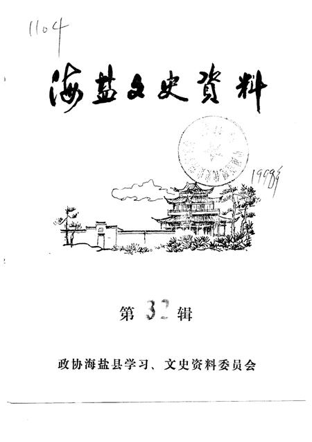 -海盐文史资料  第32辑.pdf电子版_浙江省志