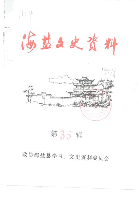 -海盐文史资料  第35辑.pdf电子版_浙江省志