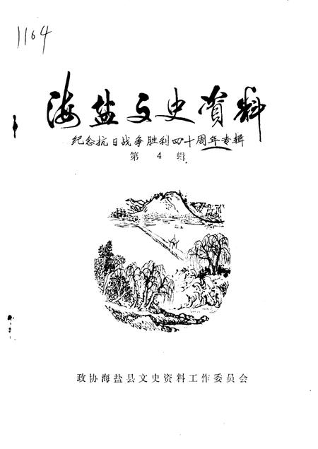 -海盐文史资料  第4辑  纪念抗日战争胜利四十周年专辑.pdf电子版_浙江省志