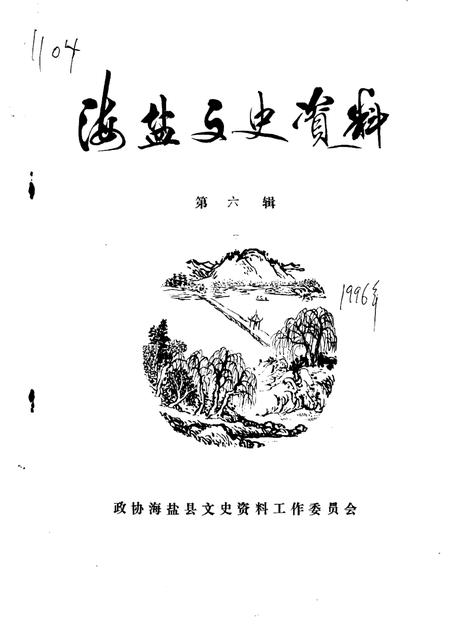 -海盐文史资料  第6辑.pdf电子版_浙江省志
