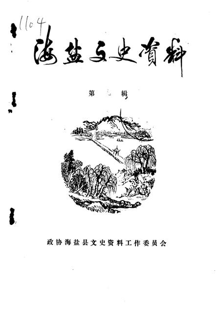 -海盐文史资料  第9辑.pdf电子版_浙江省志