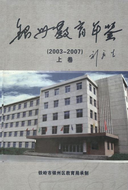 银州教育年鉴（上卷）.pdf电子版_辽宁省志