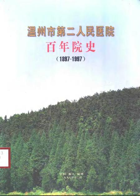 -温州市第二人民医院百年院史  1897-1997.pdf电子版_浙江省志