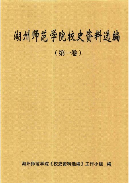 -湖州师范学院校史资料选编  第一卷.pdf电子版_浙江省志