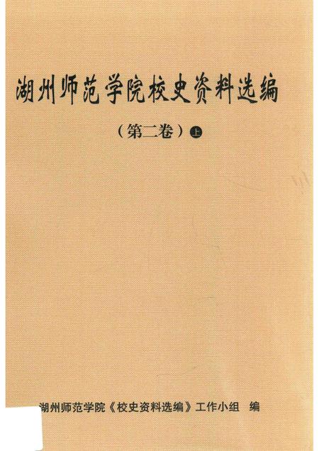 -湖州师范学院校史资料选编  第二卷  上.pdf电子版_浙江省志