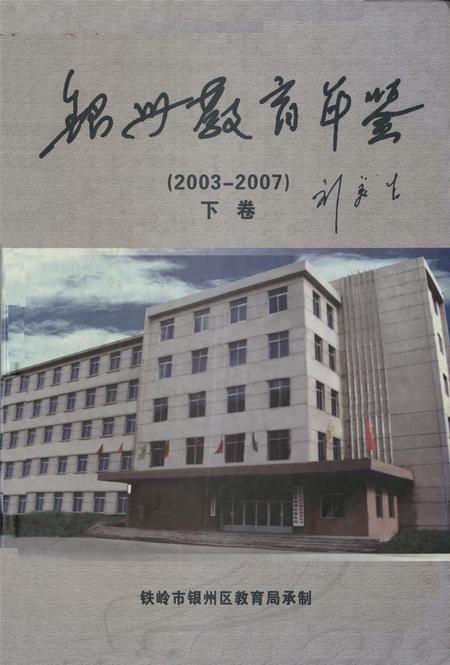 银州教育年鉴（下卷）.pdf电子版_辽宁省志
