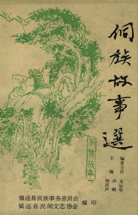 镇远县侗族故事选.pdf电子版_贵州省志