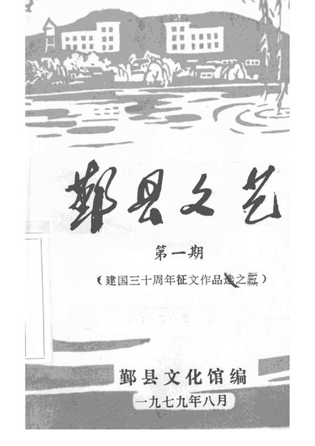-鄞县文艺  1.pdf电子版_浙江省志