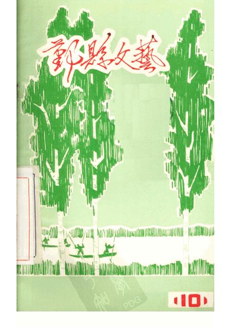 -鄞县文艺  10.pdf电子版_浙江省志