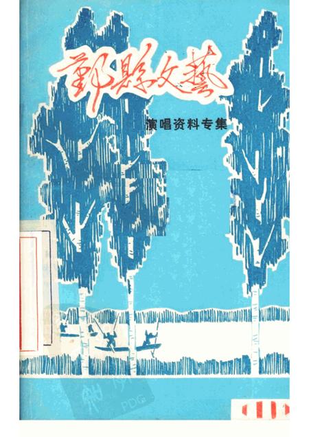 -鄞县文艺  11.pdf电子版_浙江省志