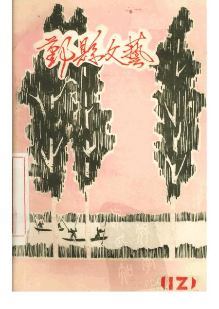 -鄞县文艺  12.pdf电子版_浙江省志