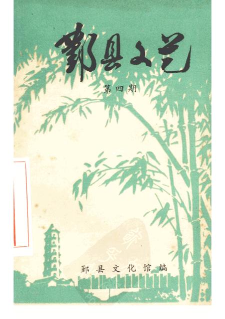 -鄞县文艺  4.pdf电子版_浙江省志