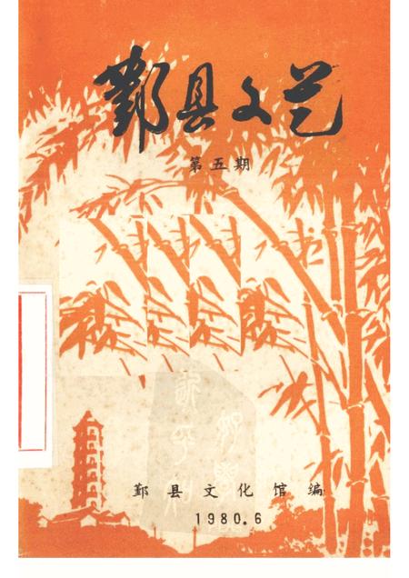 -鄞县文艺  5.pdf电子版_浙江省志