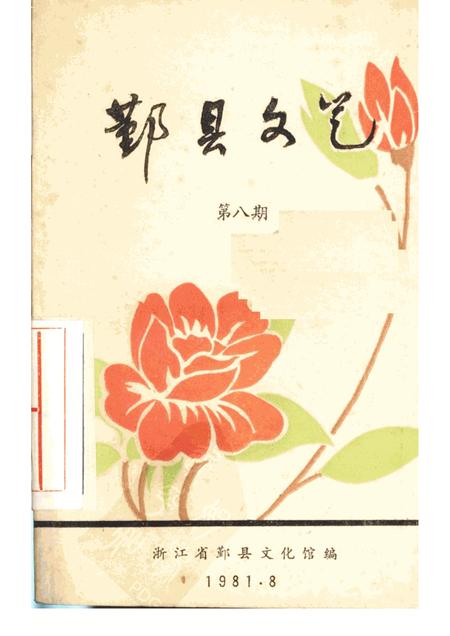 -鄞县文艺  8.pdf电子版_浙江省志