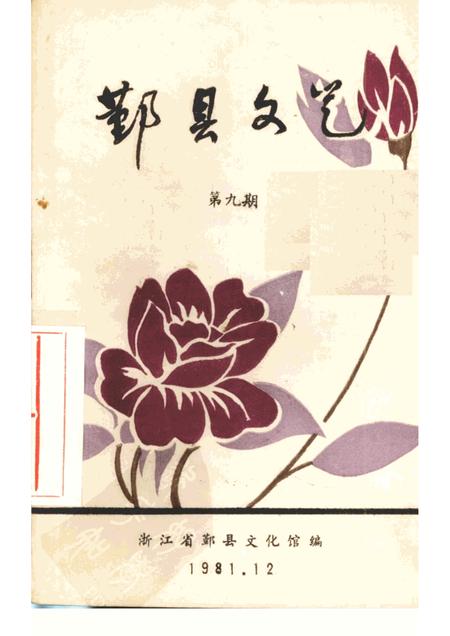 -鄞县文艺  9.pdf电子版_浙江省志