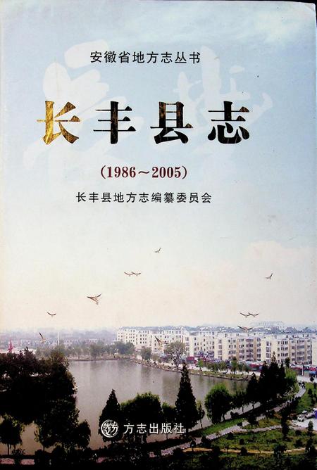 长丰县志（1986-2005）.pdf电子版_安徽省志