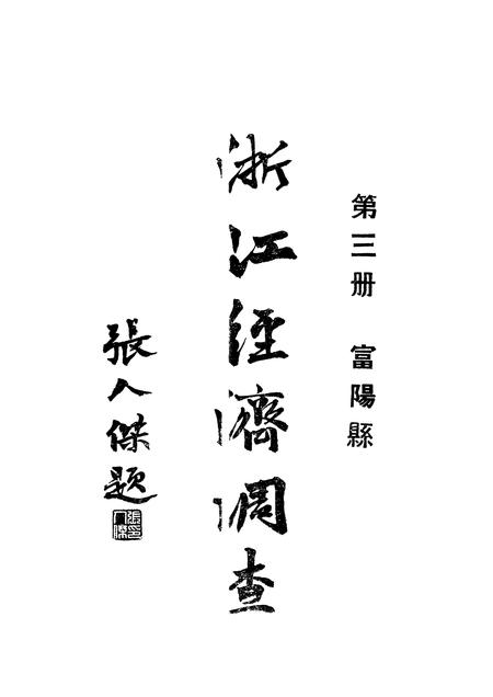 1931-浙江经济调查  第3册  富阳县.pdf电子版_浙江省志