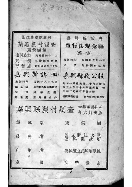 1936-嘉兴县农村调查.pdf电子版_浙江省志