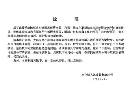 1958-奉化县国民经济统计资料  1952-1957.pdf电子版_浙江省志