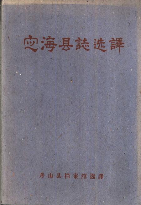 1960-定海县志选译.pdf电子版_浙江省志