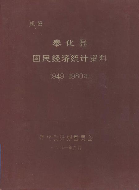 1981-奉化县国民经济统计资料  1949-1980年.pdf电子版_浙江省志
