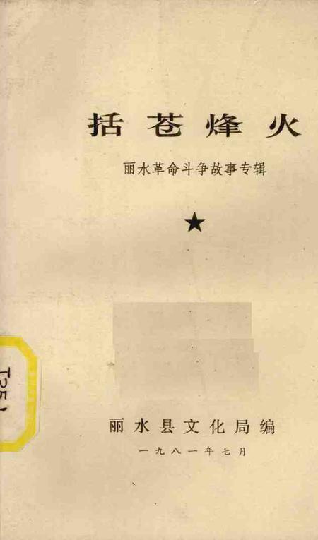 1981-括苍烽火  丽水革命斗争故事专辑.pdf电子版_浙江省志