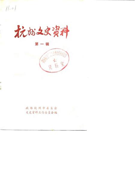 1982-杭州文史资料  第1辑.pdf电子版_浙江省志