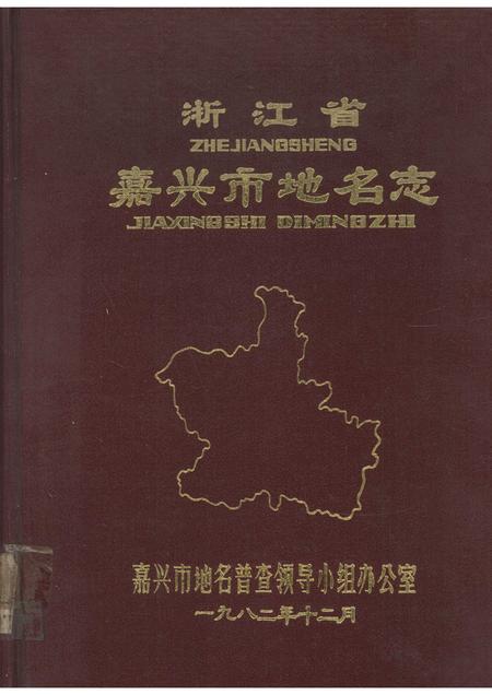 1982-浙江省嘉兴市地名志.pdf电子版_浙江省志