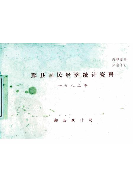 1982-鄞县国民经济统计资料  1982.pdf电子版_浙江省志
