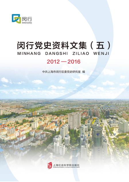 闵行党史资料文集2012-2016.pdf电子版_上海市志