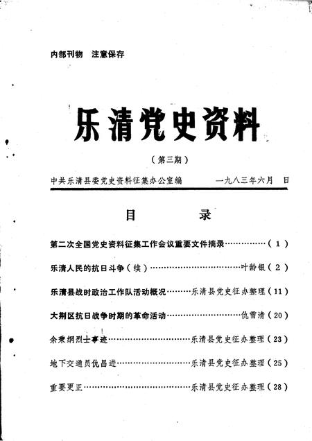 1983-乐清党史资料  第三期.pdf电子版_浙江省志